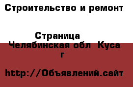  Строительство и ремонт - Страница 2 . Челябинская обл.,Куса г.